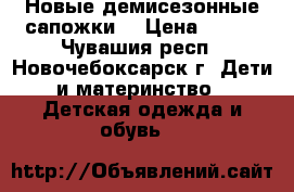 Новые демисезонные сапожки. › Цена ­ 300 - Чувашия респ., Новочебоксарск г. Дети и материнство » Детская одежда и обувь   